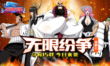 《死神觉醒》资料片无限纷争今日来袭守候15载