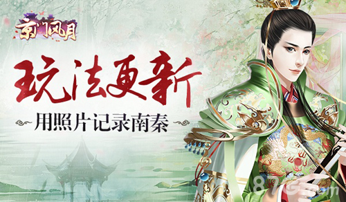 《京门风月》玩法更新用照片记录南秦_游戏资讯-游民部落(gamecolg.com)