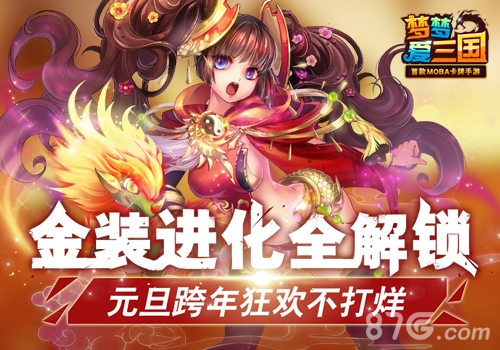 《梦梦爱三国》进化全解锁跨年狂欢不打烊_游戏资讯-游民部落(gamecolg.com)