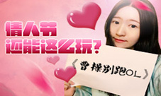 《曹操别跑ol》美女玩家邀你约跑情人节这样玩