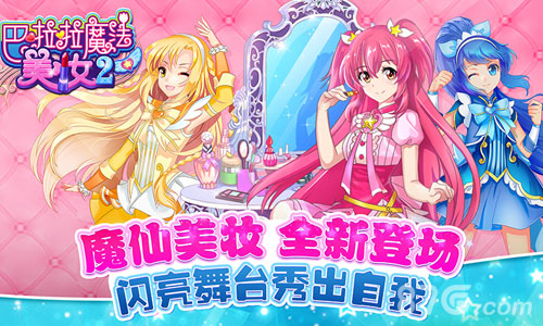 巴啦啦魔法美妆2礼包激活码领取地址大全_游戏资讯-游民部落(gamecolg.com)