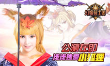 《幻姬骑士团》公测在即浅浅独爱小狐狸