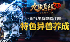 《九阴真经3D》霸气坐骑降临特色异兽养成奥妙无穷