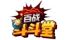 《百战斗斗堂》公会大作战王者路上不孤单