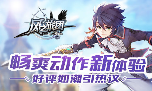 《风之旅团》好评如潮引热议畅爽动作新体验_游戏资讯-游民部落(gamecolg.com)