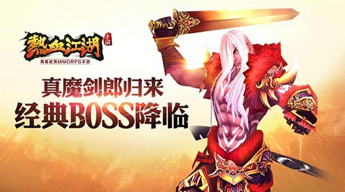 《热血江湖》手游经典BOSS降临真魔剑郎归来_游戏资讯-游民部落(gamecolg.com)