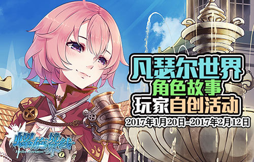 《螺旋境界线》凡瑟尔世界角色故事玩家自创活动_游戏资讯-游民部落(gamecolg.com)