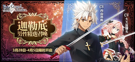 《Fate/GrandOrder》迦勒底男性推荐召唤活动正式开始_游戏资讯-游民部落(gamecolg.com)