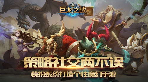 《巨龙之战》开放更多游戏自由度加强社交玩法_游戏资讯-游民部落(gamecolg.com)