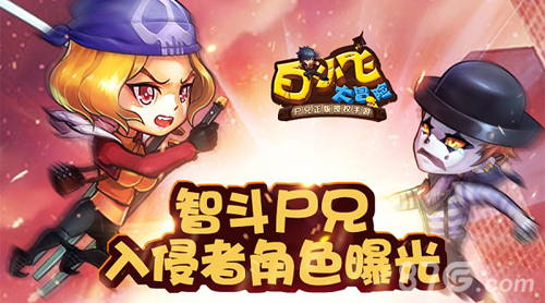 《白小飞大冒险》智斗尸兄入侵者角色曝光_游戏资讯-游民部落(gamecolg.com)
