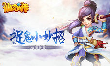 《仙灵外传》捉鬼小妙招钟馗看了想打人