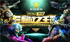 《英雄使命》删档测试结束精彩瞬间盘点