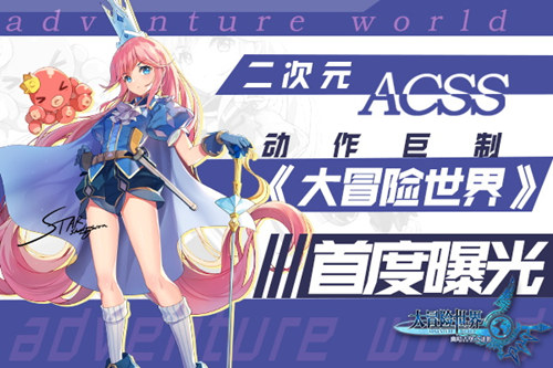 二次元ACSS动作巨制《大冒险世界》首度曝光_游戏资讯-游民部落(gamecolg.com)
