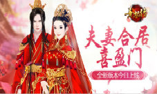 夫妻合居喜盈门《熹妃传》新版本今日上线