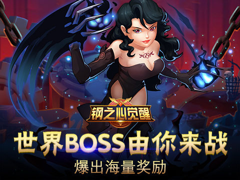 拯救世界不能没有你《钢之心觉醒》世界BOSS由你来战_游戏资讯-游民部落(gamecolg.com)