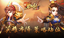 站撸OR风骚迂回?《碧血剑》英雄策略站位