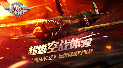 超燃空战体验！《血战长空》玩得就是强军梦_游戏资讯-游民部落(gamecolg.com)