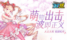 纯干货来袭《波波攒》排位赛霸榜秘诀
