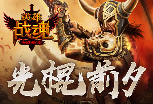 整点红包送不停艾格拉斯《英雄战魂》光棍前夕_游戏资讯-游民部落(gamecolg.com)