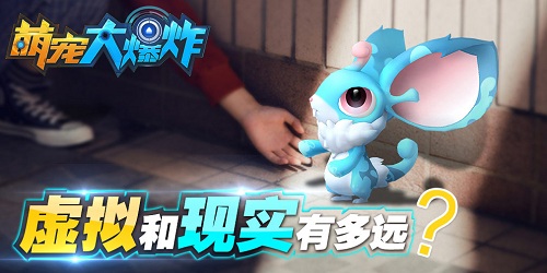 《萌宠大爆炸》——能否续写AR抓宠手游传奇_游戏资讯-游民部落(gamecolg.com)
