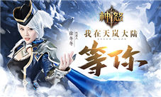 全场无尿点《神怒》新版就要这样玩