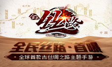 全球首款丝绸之路主题手游《全民丝路》即将推出