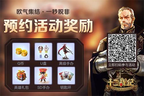 高能预警《十二战纪》预抽卡活动情报公开_游戏资讯-游民部落(gamecolg.com)