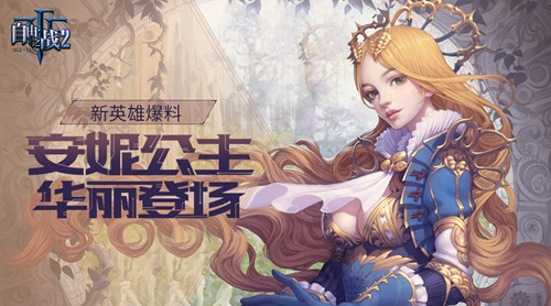 《自由之战2》人气新英雄安妮华丽登场_游戏资讯-游民部落(gamecolg.com)