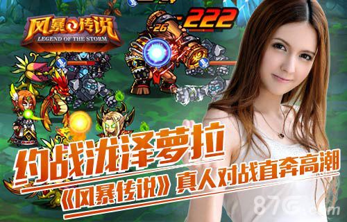 《风暴传说》实时对战高潮迭起泷泽萝拉约吗_游戏资讯-游民部落(gamecolg.com)