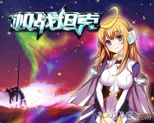 《机战坦克》安卓版上线炮火冲天美女相伴_游戏资讯-游民部落(gamecolg.com)