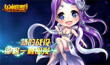 女神联盟手游全新版本“跨服战”震撼开启等你来战