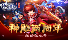 神雕侠侣两周年将至新版内容大揭秘