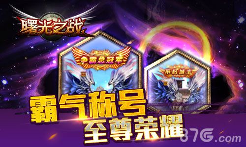 跨服争霸《曙光之战》革新大版本震撼来袭_游戏资讯-游民部落(gamecolg.com)