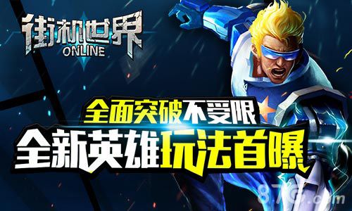 全面突破不受限《街机世界》全新英雄玩法首曝_游戏资讯-游民部落(gamecolg.com)