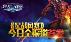 正版科幻机甲手游《星战风暴》今日首发