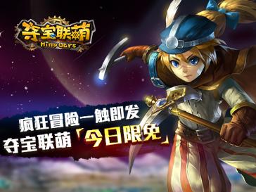 《夺宝联萌》福利大放送iOS今日限免_游戏资讯-游民部落(gamecolg.com)