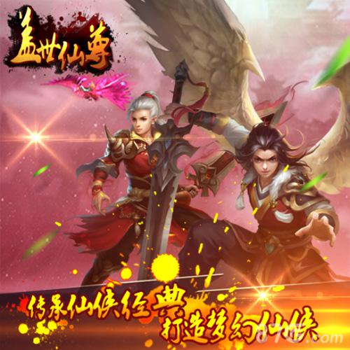 原味仙侠《盖世仙尊》16年火爆仙尊游戏_游戏资讯-游民部落(gamecolg.com)