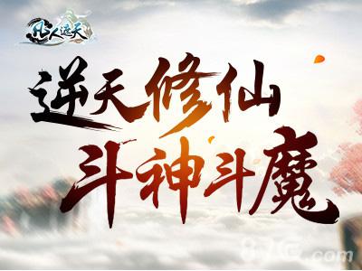 《凡人遮天》即将首测逆天修仙斗神斗魔_游戏资讯-游民部落(gamecolg.com)