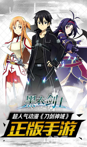 《刀剑神域黑衣剑士》神级动漫手游重磅来袭_游戏资讯-游民部落(gamecolg.com)