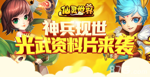 《仙灵世界》神兵现世光武资料片来袭_游戏资讯-游民部落(gamecolg.com)