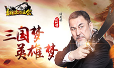 《翻滚吧主公》6月公测94版《三国演义》群星加盟