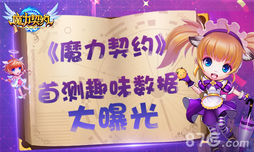 《魔力契约》首测趣味数据盘点_游戏资讯-游民部落(gamecolg.com)