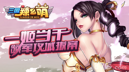 战五渣走开《三国辣么萌》宫斗竞技_游戏资讯-游民部落(gamecolg.com)