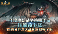 年度魔幻战争策略手游《巨龙之战》开放预下载