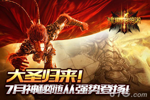 7.21大圣归来《暗黑啪啪啪》7月神秘随从强势登场_游戏资讯-游民部落(gamecolg.com)