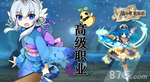 满足你的所有幻想《战斗吧蘑菇君》各路职业大起底_游戏资讯-游民部落(gamecolg.com)