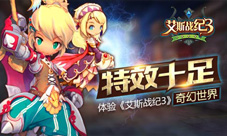 体验《艾斯战纪3》奇幻世界游戏特点一览
