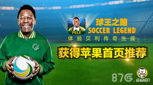 球王魅力势不可挡《球王之路》上线获苹果推荐_游戏资讯-游民部落(gamecolg.com)