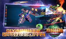 DIY沙盒竞技手游《我的战舰》即将登录移动平台
