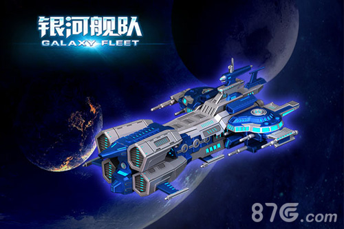 《银河舰队》三大兵种介绍王者之师震撼来袭_游戏资讯-游民部落(gamecolg.com)
